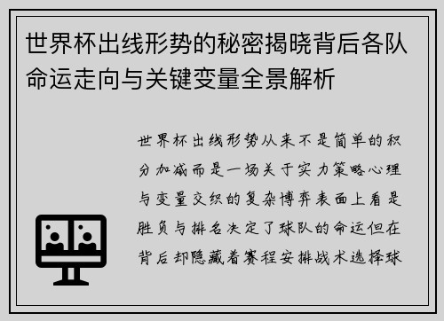 世界杯出线形势的秘密揭晓背后各队命运走向与关键变量全景解析