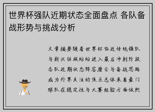 世界杯强队近期状态全面盘点 各队备战形势与挑战分析
