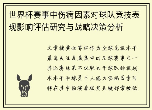 世界杯赛事中伤病因素对球队竞技表现影响评估研究与战略决策分析