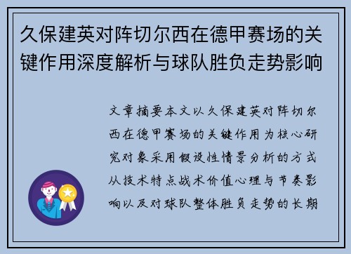 久保建英对阵切尔西在德甲赛场的关键作用深度解析与球队胜负走势影响评估