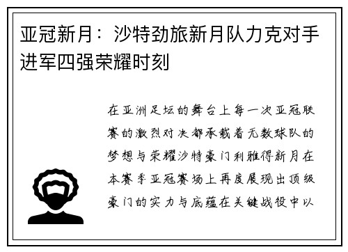 亚冠新月：沙特劲旅新月队力克对手进军四强荣耀时刻
