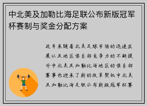 中北美及加勒比海足联公布新版冠军杯赛制与奖金分配方案