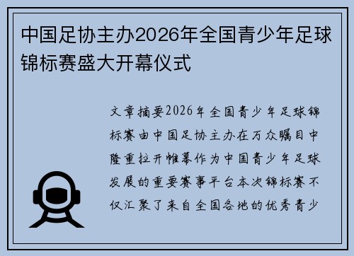 中国足协主办2026年全国青少年足球锦标赛盛大开幕仪式