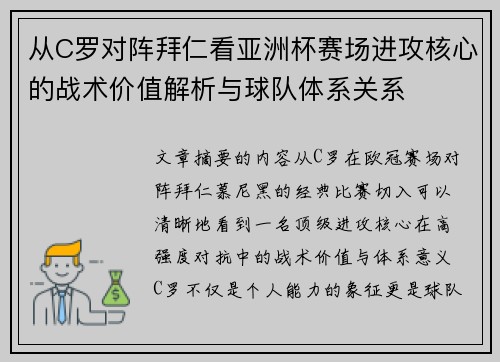 从C罗对阵拜仁看亚洲杯赛场进攻核心的战术价值解析与球队体系关系