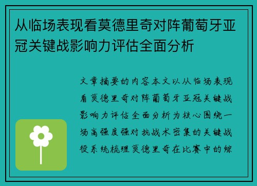 从临场表现看莫德里奇对阵葡萄牙亚冠关键战影响力评估全面分析