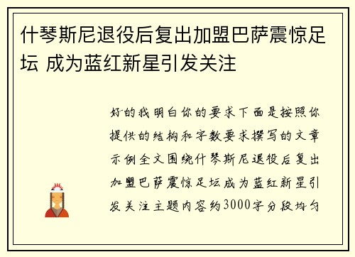 什琴斯尼退役后复出加盟巴萨震惊足坛 成为蓝红新星引发关注