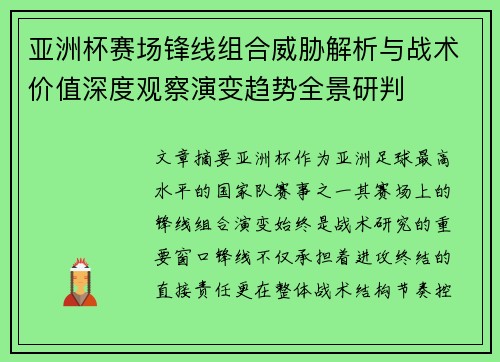 亚洲杯赛场锋线组合威胁解析与战术价值深度观察演变趋势全景研判