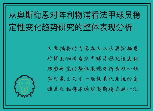 从奥斯梅恩对阵利物浦看法甲球员稳定性变化趋势研究的整体表现分析