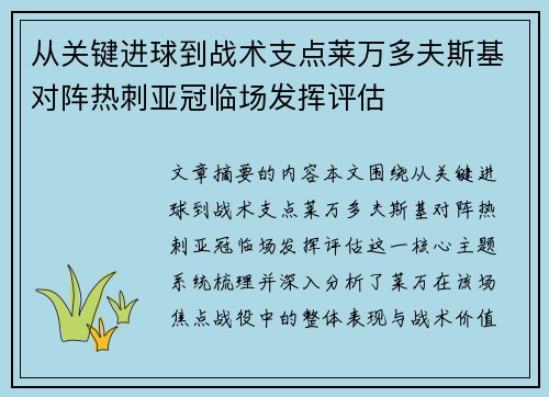 从关键进球到战术支点莱万多夫斯基对阵热刺亚冠临场发挥评估