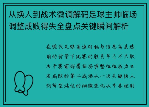 从换人到战术微调解码足球主帅临场调整成败得失全盘点关键瞬间解析