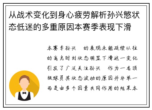 从战术变化到身心疲劳解析孙兴慜状态低迷的多重原因本赛季表现下滑