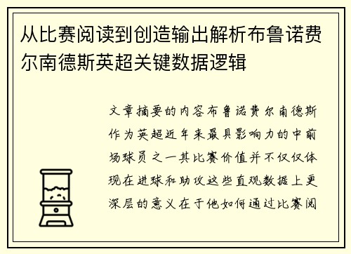 从比赛阅读到创造输出解析布鲁诺费尔南德斯英超关键数据逻辑