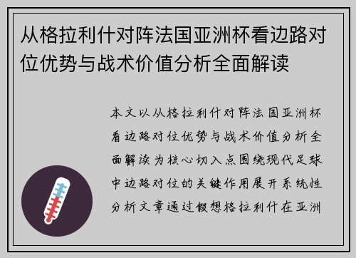 从格拉利什对阵法国亚洲杯看边路对位优势与战术价值分析全面解读