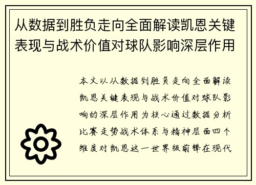 从数据到胜负走向全面解读凯恩关键表现与战术价值对球队影响深层作用