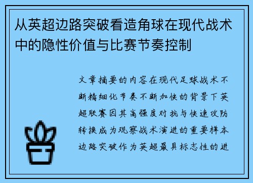 从英超边路突破看造角球在现代战术中的隐性价值与比赛节奏控制
