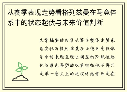 从赛季表现走势看格列兹曼在马竞体系中的状态起伏与未来价值判断