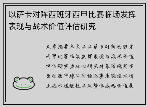 以萨卡对阵西班牙西甲比赛临场发挥表现与战术价值评估研究
