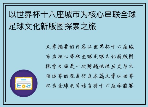 以世界杯十六座城市为核心串联全球足球文化新版图探索之旅