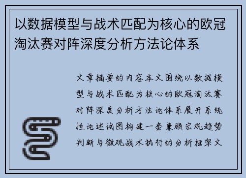 以数据模型与战术匹配为核心的欧冠淘汰赛对阵深度分析方法论体系