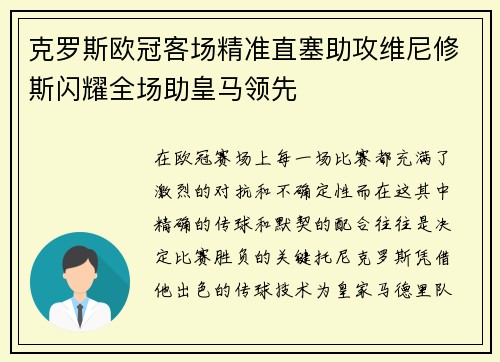 克罗斯欧冠客场精准直塞助攻维尼修斯闪耀全场助皇马领先