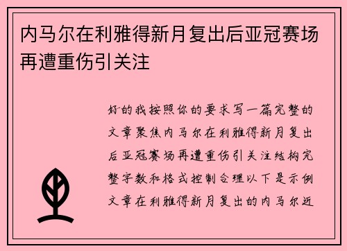 内马尔在利雅得新月复出后亚冠赛场再遭重伤引关注