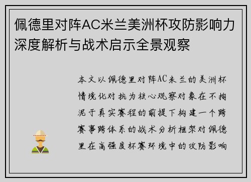 佩德里对阵AC米兰美洲杯攻防影响力深度解析与战术启示全景观察