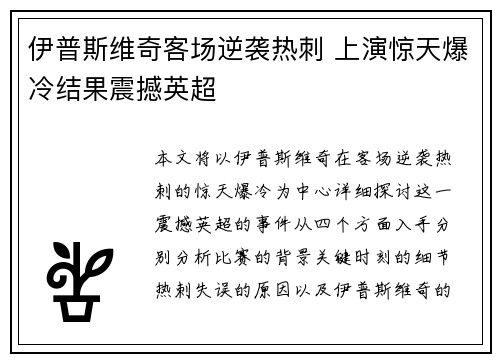 伊普斯维奇客场逆袭热刺 上演惊天爆冷结果震撼英超