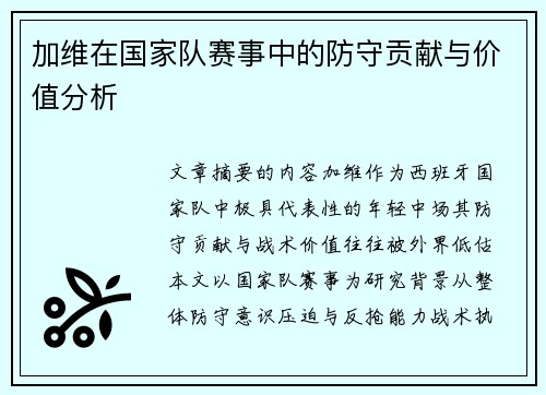 加维在国家队赛事中的防守贡献与价值分析
