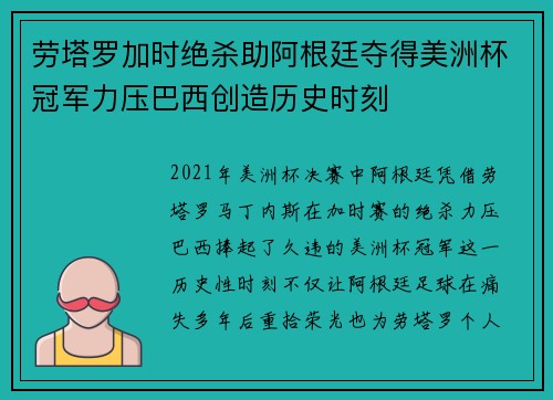 劳塔罗加时绝杀助阿根廷夺得美洲杯冠军力压巴西创造历史时刻