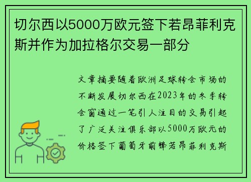 切尔西以5000万欧元签下若昂菲利克斯并作为加拉格尔交易一部分 切尔西以5000万欧元签下若昂菲利克斯并作为加拉格尔交易一部分