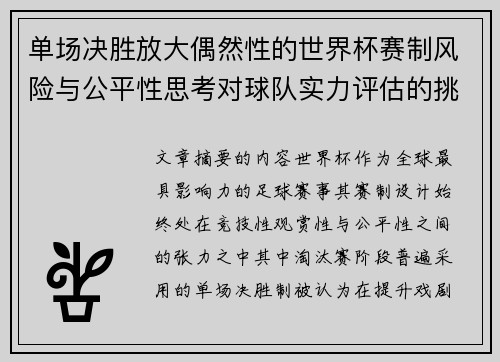 单场决胜放大偶然性的世界杯赛制风险与公平性思考对球队实力评估的挑战
