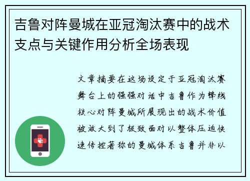 吉鲁对阵曼城在亚冠淘汰赛中的战术支点与关键作用分析全场表现 吉鲁对阵曼城在亚冠淘汰赛中的战术支点与关键作用分析全场表现