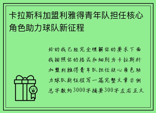 卡拉斯科加盟利雅得青年队担任核心角色助力球队新征程 卡拉斯科加盟利雅得青年队担任核心角色助力球队新征程