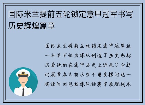 国际米兰提前五轮锁定意甲冠军书写历史辉煌篇章