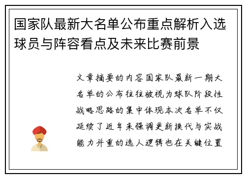 国家队最新大名单公布重点解析入选球员与阵容看点及未来比赛前景 国家队最新大名单公布重点解析入选球员与阵容看点及未来比赛前景