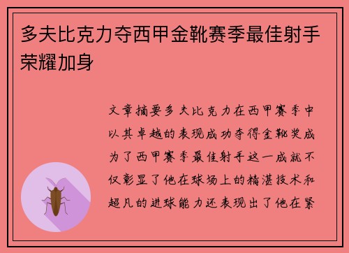 多夫比克力夺西甲金靴赛季最佳射手荣耀加身 多夫比克力夺西甲金靴赛季最佳射手荣耀加身