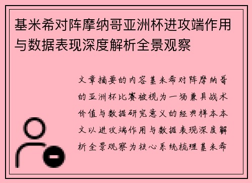 基米希对阵摩纳哥亚洲杯进攻端作用与数据表现深度解析全景观察