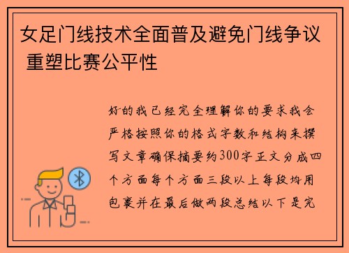 女足门线技术全面普及避免门线争议 重塑比赛公平性 女足门线技术全面普及避免门线争议 重塑比赛公平性