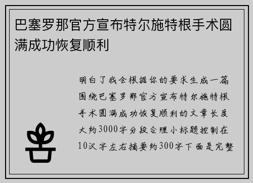 巴塞罗那官方宣布特尔施特根手术圆满成功恢复顺利 巴塞罗那官方宣布特尔施特根手术圆满成功恢复顺利