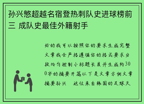 孙兴慜超越名宿登热刺队史进球榜前三 成队史最佳外籍射手 孙兴慜超越名宿登热刺队史进球榜前三 成队史最佳外籍射手