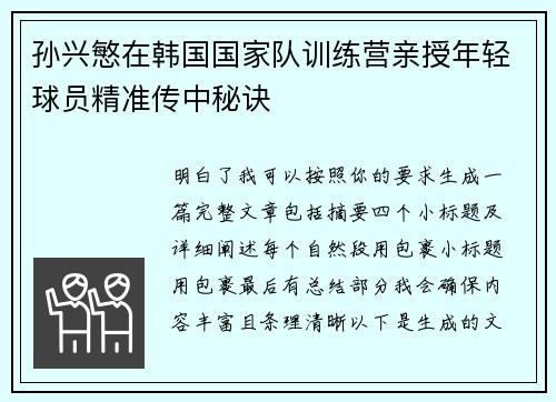 孙兴慜在韩国国家队训练营亲授年轻球员精准传中秘诀 孙兴慜在韩国国家队训练营亲授年轻球员精准传中秘诀