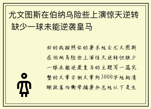 尤文图斯在伯纳乌险些上演惊天逆转 缺少一球未能逆袭皇马