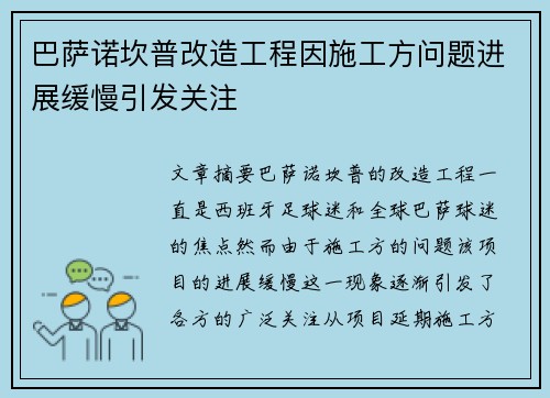 巴萨诺坎普改造工程因施工方问题进展缓慢引发关注 巴萨诺坎普改造工程因施工方问题进展缓慢引发关注