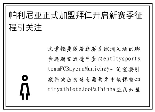 帕利尼亚正式加盟拜仁开启新赛季征程引关注 帕利尼亚正式加盟拜仁开启新赛季征程引关注