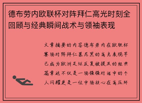 德布劳内欧联杯对阵拜仁高光时刻全回顾与经典瞬间战术与领袖表现 德布劳内欧联杯对阵拜仁高光时刻全回顾与经典瞬间战术与领袖表现