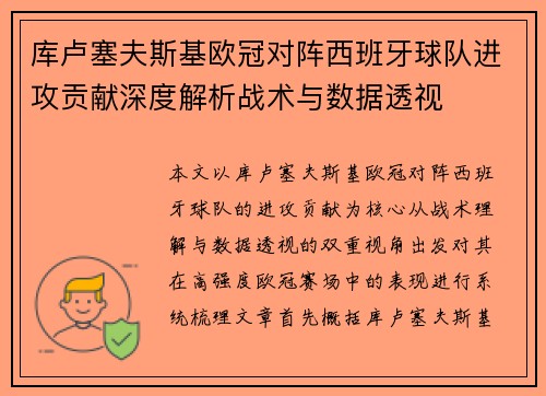 库卢塞夫斯基欧冠对阵西班牙球队进攻贡献深度解析战术与数据透视 库卢塞夫斯基欧冠对阵西班牙球队进攻贡献深度解析战术与数据透视