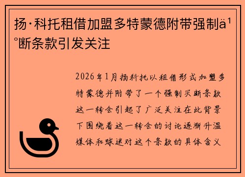 扬·科托租借加盟多特蒙德附带强制买断条款引发关注