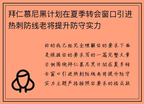 拜仁慕尼黑计划在夏季转会窗口引进热刺防线老将提升防守实力
