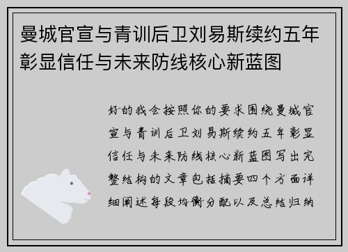 曼城官宣与青训后卫刘易斯续约五年彰显信任与未来防线核心新蓝图 曼城官宣与青训后卫刘易斯续约五年彰显信任与未来防线核心新蓝图