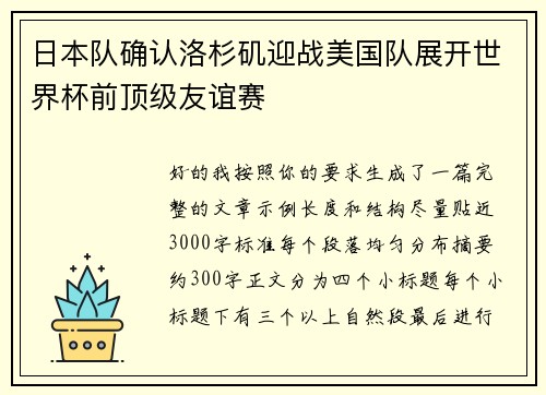 日本队确认洛杉矶迎战美国队展开世界杯前顶级友谊赛